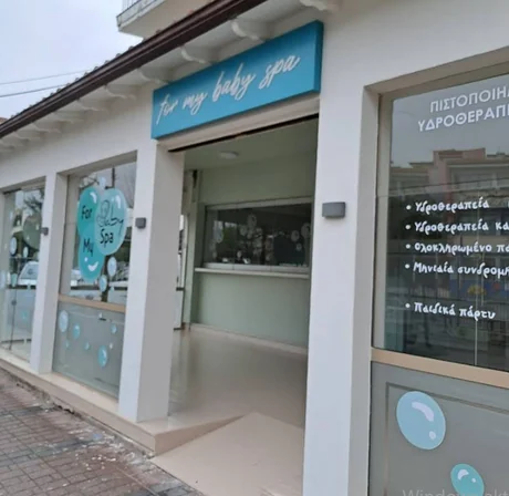 Η πρόσοψη του For My Baby Spa στην Κατερίνη